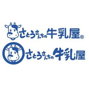 topon55さんの「さとうさんちの牛乳屋」のロゴ作成への提案