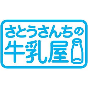 KALIPEさんの「さとうさんちの牛乳屋」のロゴ作成への提案