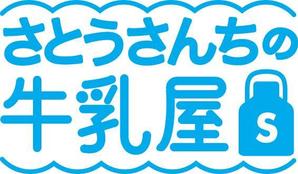 KALIPEさんの「さとうさんちの牛乳屋」のロゴ作成への提案