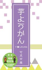 nishikura-t (nishikura-t)さんの道の駅で販売する用の【芋ようかん】のパッケージ袋に貼るラベルシールのデザインへの提案