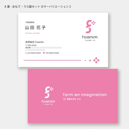 ハナトラ (hanatora)さんのWEBマーケティング会社「foanim」の名刺デザインへの提案