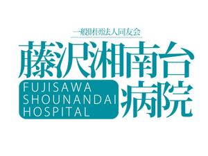 さんの「一般財団法人同友会 藤沢湘南台病院　FUJISAWA SHOUNANDAI HOSPITAL」のロゴ作成への提案