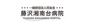 さんの「一般財団法人同友会 藤沢湘南台病院　FUJISAWA SHOUNANDAI HOSPITAL」のロゴ作成への提案