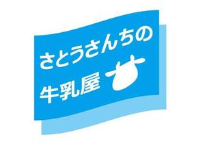 uroko (uroko)さんの「さとうさんちの牛乳屋」のロゴ作成への提案