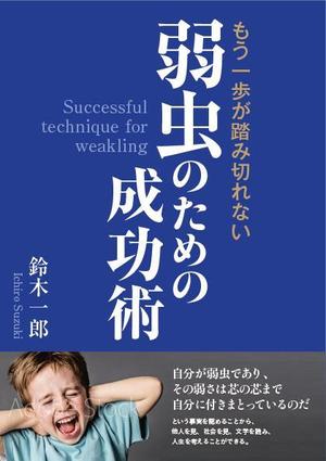 works (works6)さんの書籍の表紙のデザインをお願いしますへの提案