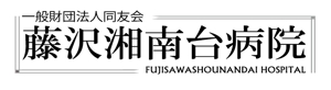 r.nishioka (r_nishioka)さんの「一般財団法人同友会 藤沢湘南台病院　FUJISAWA SHOUNANDAI HOSPITAL」のロゴ作成への提案