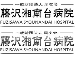 likilikiさんの「一般財団法人同友会 藤沢湘南台病院　FUJISAWA SHOUNANDAI HOSPITAL」のロゴ作成への提案