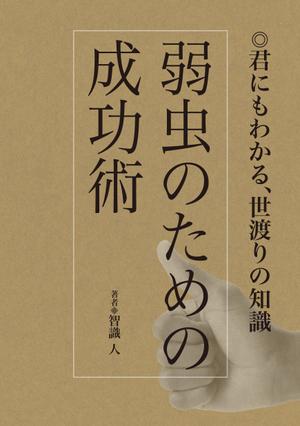 cozou (cozou)さんの書籍の表紙のデザインをお願いしますへの提案