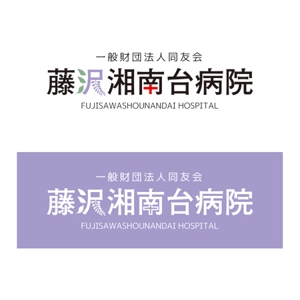 saobitさんの「一般財団法人同友会 藤沢湘南台病院　FUJISAWA SHOUNANDAI HOSPITAL」のロゴ作成への提案
