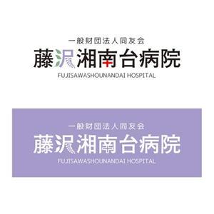 saobitさんの「一般財団法人同友会 藤沢湘南台病院　FUJISAWA SHOUNANDAI HOSPITAL」のロゴ作成への提案