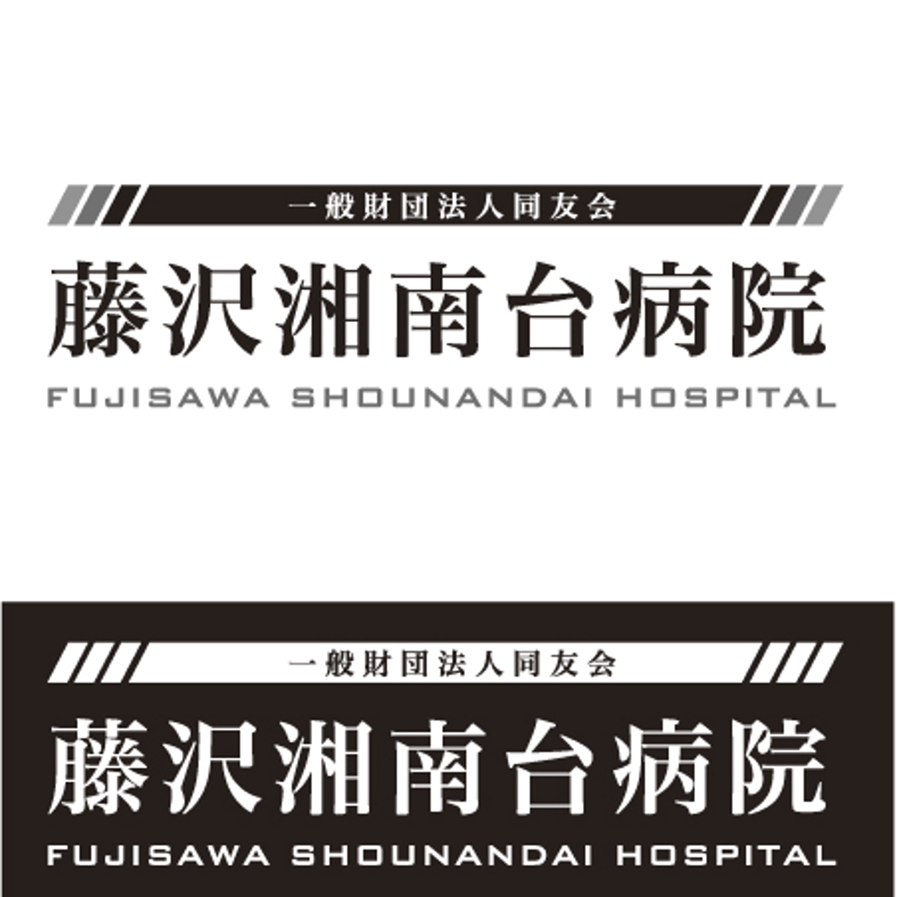 藤沢湘南台病院-01.jpg