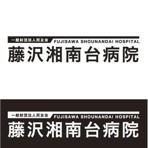 M-Masatoさんの「一般財団法人同友会 藤沢湘南台病院　FUJISAWA SHOUNANDAI HOSPITAL」のロゴ作成への提案