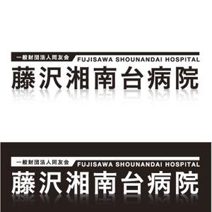 M-Masatoさんの「一般財団法人同友会 藤沢湘南台病院　FUJISAWA SHOUNANDAI HOSPITAL」のロゴ作成への提案