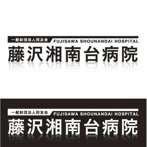 M-Masatoさんの「一般財団法人同友会 藤沢湘南台病院　FUJISAWA SHOUNANDAI HOSPITAL」のロゴ作成への提案