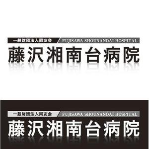 M-Masatoさんの「一般財団法人同友会 藤沢湘南台病院　FUJISAWA SHOUNANDAI HOSPITAL」のロゴ作成への提案