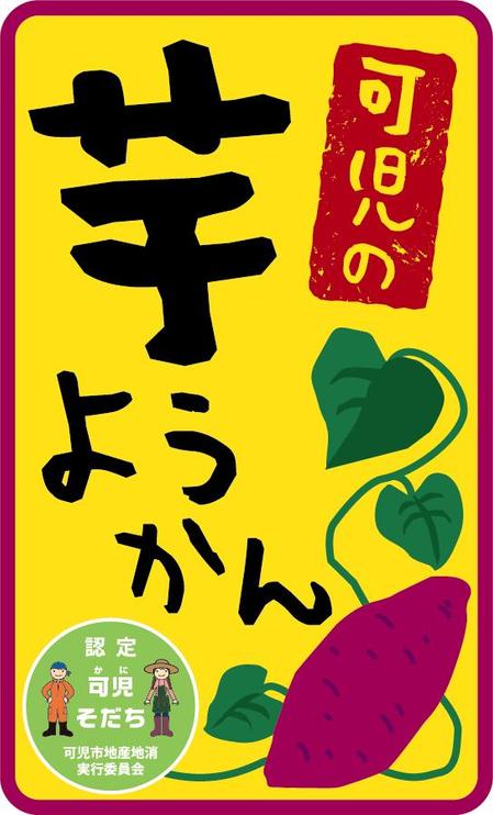 かがみ まゆこ (piece_design)さんの道の駅で販売する用の【芋ようかん】のパッケージ袋に貼るラベルシールのデザインへの提案