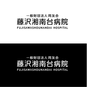 Hdo-l (hdo-l)さんの「一般財団法人同友会 藤沢湘南台病院　FUJISAWA SHOUNANDAI HOSPITAL」のロゴ作成への提案