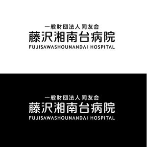 Hdo-l (hdo-l)さんの「一般財団法人同友会 藤沢湘南台病院　FUJISAWA SHOUNANDAI HOSPITAL」のロゴ作成への提案