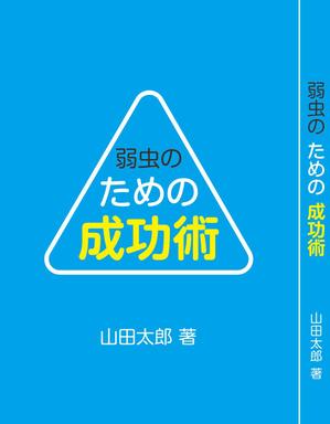 一期一会 (rancers3task)さんの書籍の表紙のデザインをお願いしますへの提案