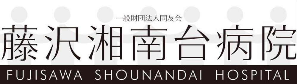 「一般財団法人同友会 藤沢湘南台病院　FUJISAWA SHOUNANDAI HOSPITAL」のロゴ作成