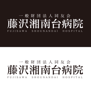 tikaさんの「一般財団法人同友会 藤沢湘南台病院　FUJISAWA SHOUNANDAI HOSPITAL」のロゴ作成への提案