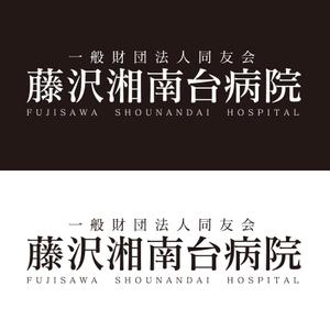 tikaさんの「一般財団法人同友会 藤沢湘南台病院　FUJISAWA SHOUNANDAI HOSPITAL」のロゴ作成への提案