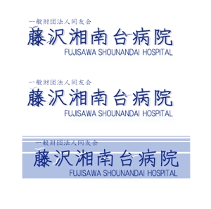 shilieさんの「一般財団法人同友会 藤沢湘南台病院　FUJISAWA SHOUNANDAI HOSPITAL」のロゴ作成への提案