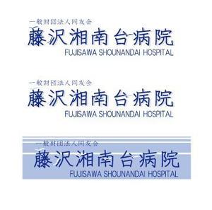 shilieさんの「一般財団法人同友会 藤沢湘南台病院　FUJISAWA SHOUNANDAI HOSPITAL」のロゴ作成への提案