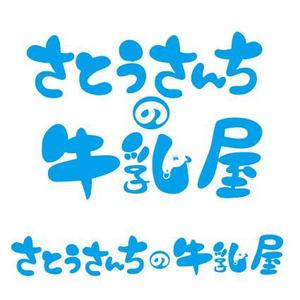 hakka (hakka)さんの「さとうさんちの牛乳屋」のロゴ作成への提案