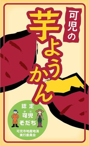 CUBE (machorinko)さんの道の駅で販売する用の【芋ようかん】のパッケージ袋に貼るラベルシールのデザインへの提案