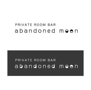 現在はランサーズでお仕事をしておりません (sachiko15)さんの個室のBARレストラン「PRIVATE ROOM BAR abandoned moon」のロゴへの提案