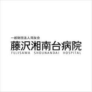 samasaさんの「一般財団法人同友会 藤沢湘南台病院　FUJISAWA SHOUNANDAI HOSPITAL」のロゴ作成への提案