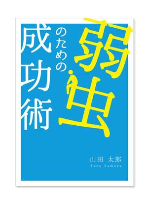 pickel01 (pikel01)さんの書籍の表紙のデザインをお願いしますへの提案