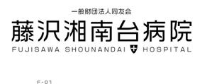 arc design (kanmai)さんの「一般財団法人同友会 藤沢湘南台病院　FUJISAWA SHOUNANDAI HOSPITAL」のロゴ作成への提案