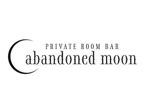 さんの個室のBARレストラン「PRIVATE ROOM BAR abandoned moon」のロゴへの提案