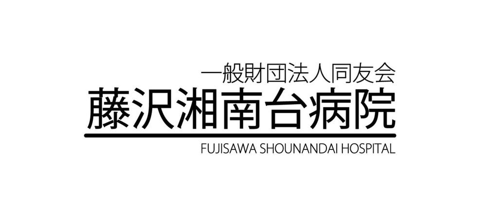 「一般財団法人同友会 藤沢湘南台病院　FUJISAWA SHOUNANDAI HOSPITAL」のロゴ作成