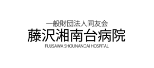bass50さんの「一般財団法人同友会 藤沢湘南台病院　FUJISAWA SHOUNANDAI HOSPITAL」のロゴ作成への提案
