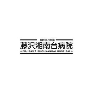 さんの「一般財団法人同友会 藤沢湘南台病院　FUJISAWA SHOUNANDAI HOSPITAL」のロゴ作成への提案