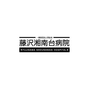 さんの「一般財団法人同友会 藤沢湘南台病院　FUJISAWA SHOUNANDAI HOSPITAL」のロゴ作成への提案