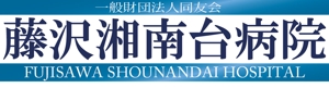 ていへん (naogon)さんの「一般財団法人同友会 藤沢湘南台病院　FUJISAWA SHOUNANDAI HOSPITAL」のロゴ作成への提案
