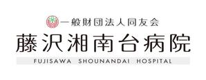 さんの「一般財団法人同友会 藤沢湘南台病院　FUJISAWA SHOUNANDAI HOSPITAL」のロゴ作成への提案