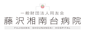 さんの「一般財団法人同友会 藤沢湘南台病院　FUJISAWA SHOUNANDAI HOSPITAL」のロゴ作成への提案