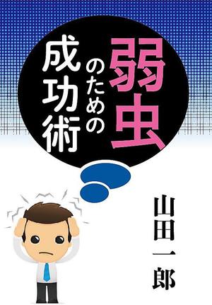 ufoeno (ufoeno)さんの書籍の表紙のデザインをお願いしますへの提案