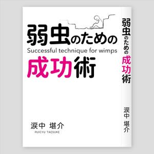 LeBB_23 (LeBB_23)さんの書籍の表紙のデザインをお願いしますへの提案