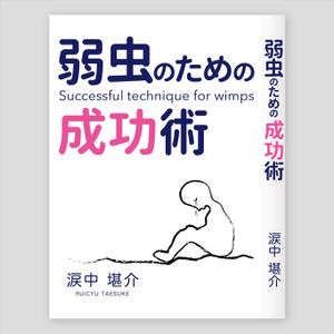 LeBB_23 (LeBB_23)さんの書籍の表紙のデザインをお願いしますへの提案