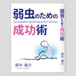 LeBB_23 (LeBB_23)さんの書籍の表紙のデザインをお願いしますへの提案