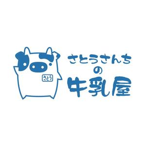 合同会社ハイカラメソッド (pimpan)さんの「さとうさんちの牛乳屋」のロゴ作成への提案