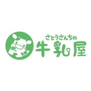 yumikuro8 (yumikuro8)さんの「さとうさんちの牛乳屋」のロゴ作成への提案