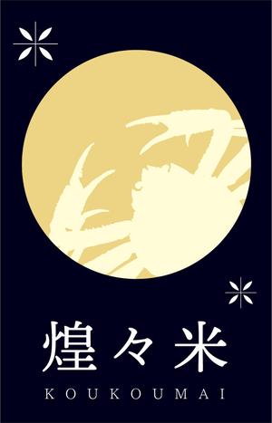 かがみ まゆこ (piece_design)さんの米 パッケージデザインへの提案