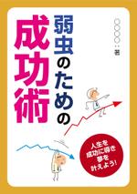 DNA 中村泰宏 (dna7687)さんの書籍の表紙のデザインをお願いしますへの提案